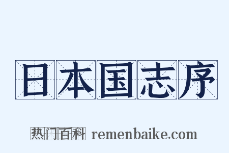 日本国志序是什么意思的图片